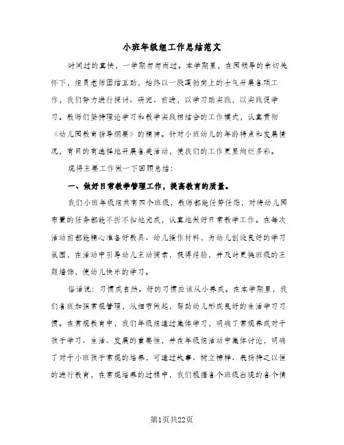 小班年级组工作总结范文(7篇)