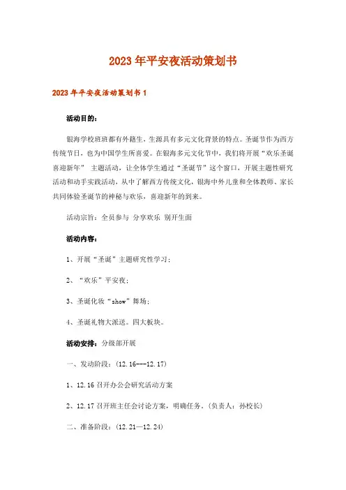 2023年平安夜活动策划书_2