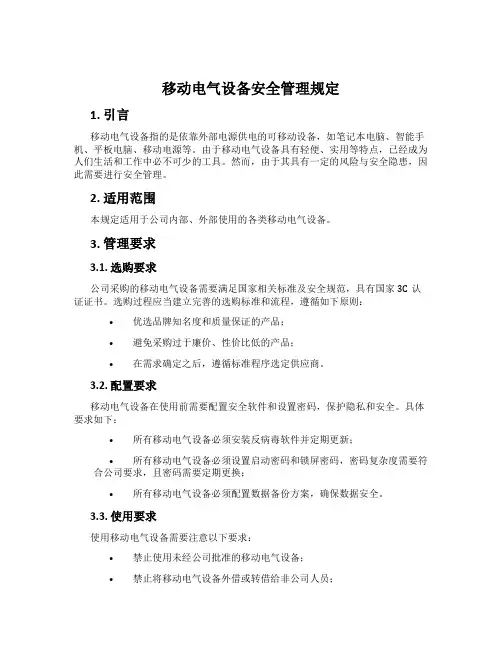 移动电气设备安全管理规定