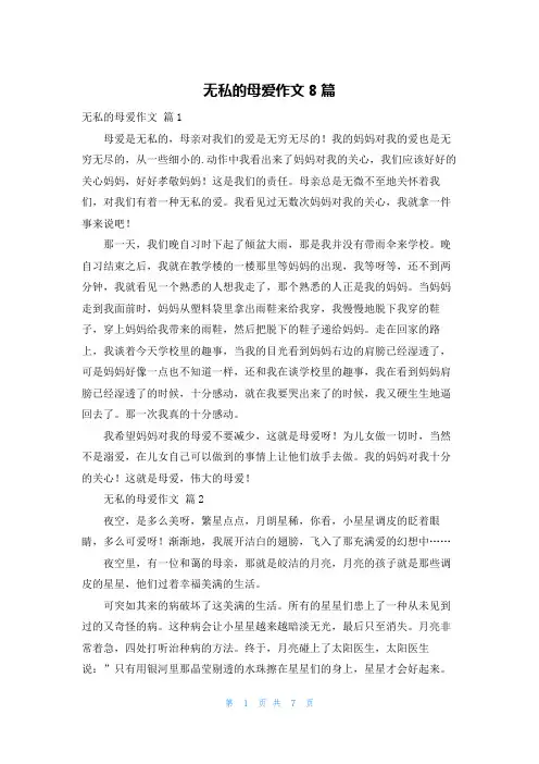 无私的母爱作文8篇