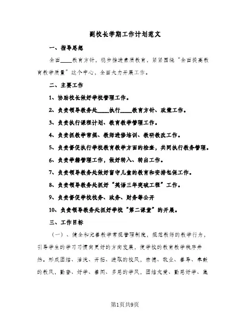 副校长学期工作计划范文(三篇)