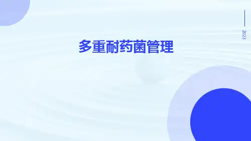 多重耐药菌管理