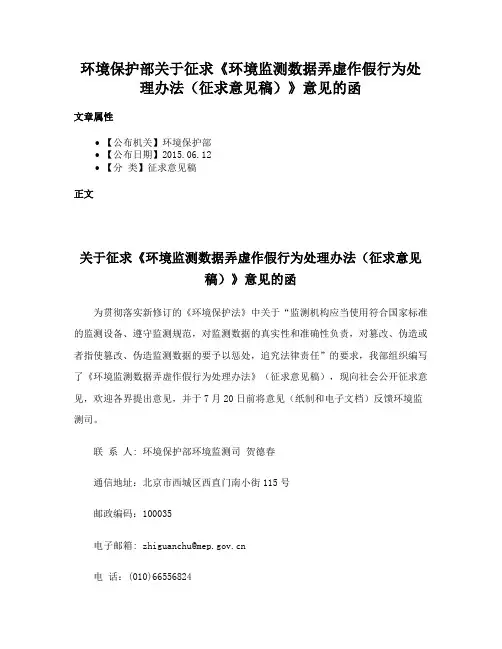 环境保护部关于征求《环境监测数据弄虚作假行为处理办法（征求意见稿）》意见的函