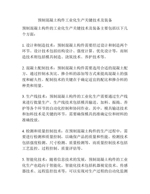 预制混凝土构件工业化生产关键技术及装备