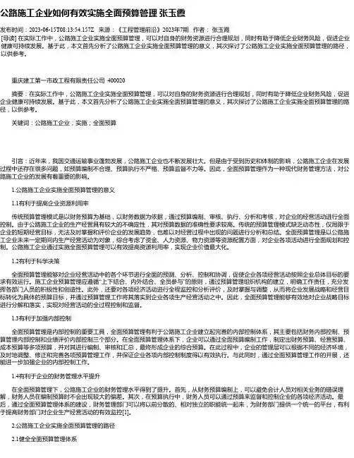 公路施工企业如何有效实施全面预算管理张玉霞