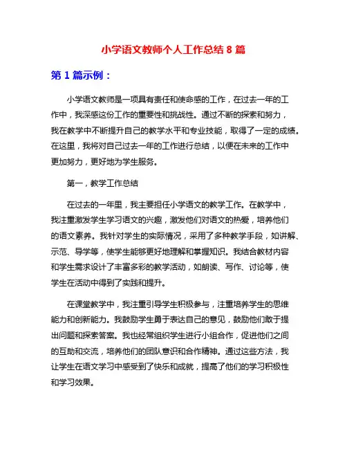 小学语文教师个人工作总结8篇
