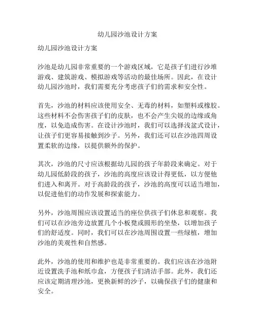 幼儿园沙池设计方案