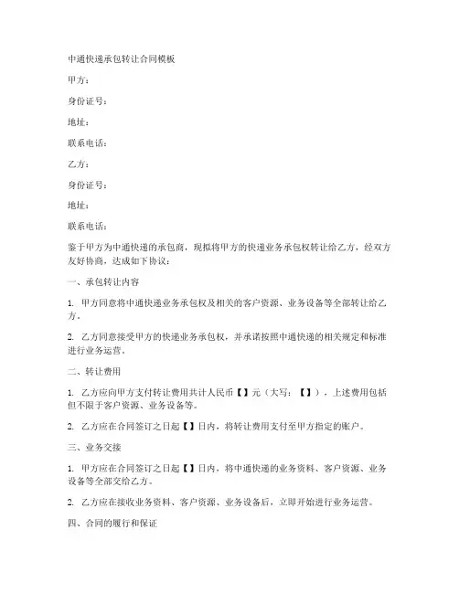 中通快递承包转让合同模板