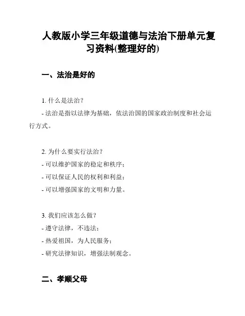 人教版小学三年级道德与法治下册单元复习资料(整理好的)
