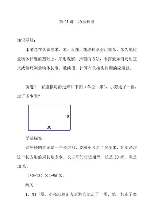 二年级数学思维奥数第21讲  巧量长度