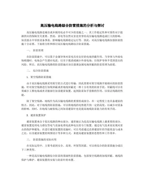 高压输电线路综合防雷措施的分析与探讨