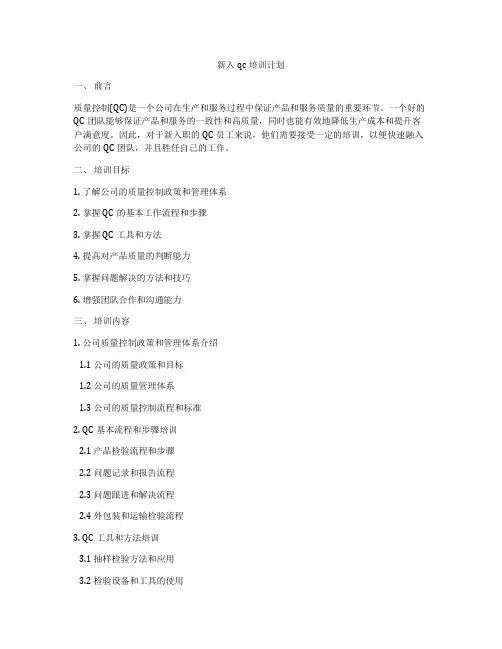新入qc培训计划