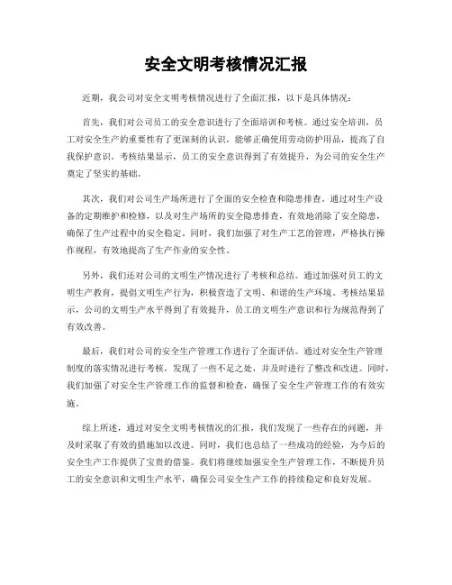 安全文明考核情况汇报