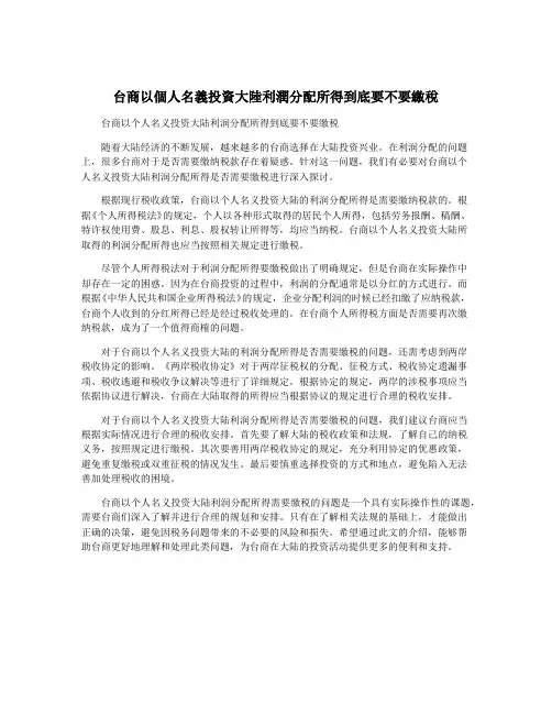 台商以个人名义投资大陆利润分配所得到底要不要缴税