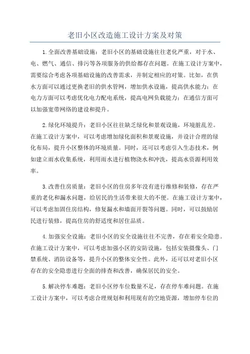 老旧小区改造施工设计方案及对策