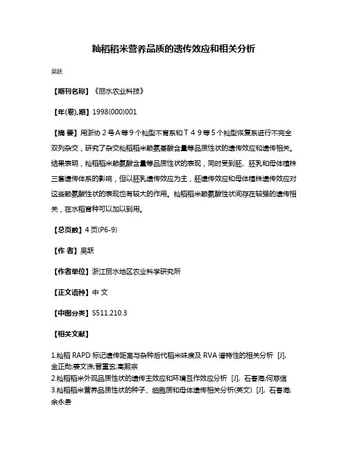 籼稻稻米营养品质的遗传效应和相关分析