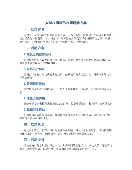 大学校园绿色校园活动方案