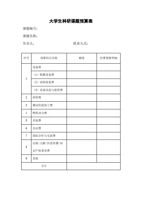 大学生科研课题预算表及说明