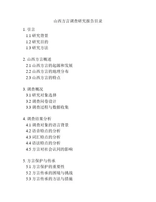 山西方言调查研究报告目录