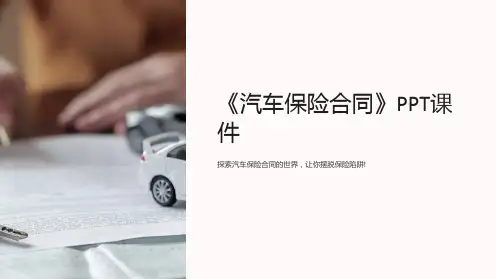 《汽车保险合同》课件