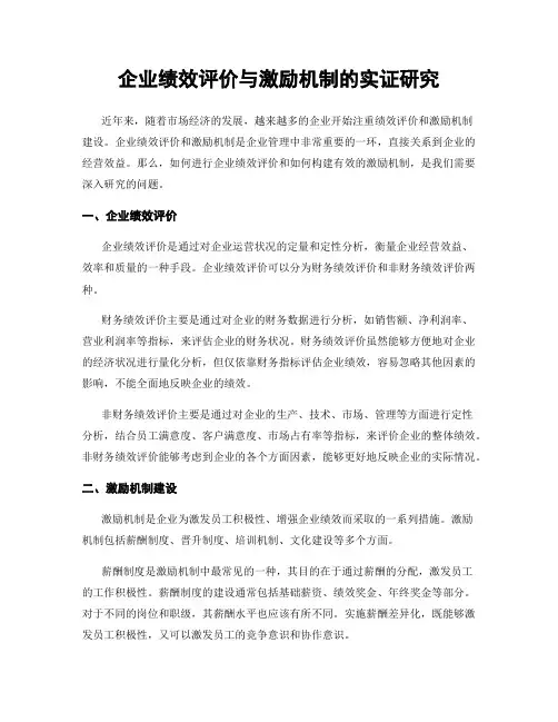 企业绩效评价与激励机制的实证研究