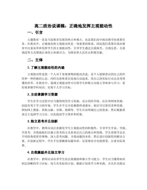 高二政治说课稿：正确地发挥主观能动性