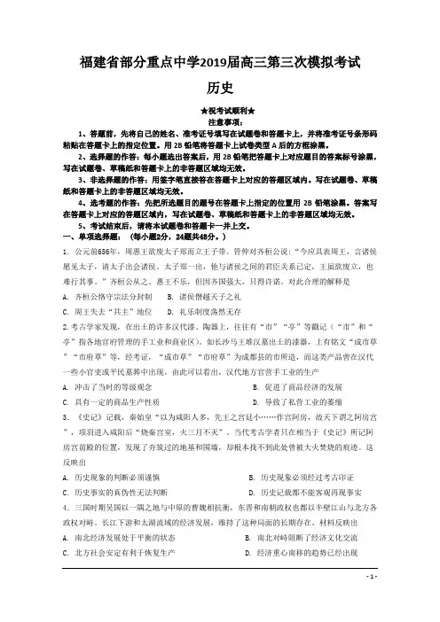 福建省部分重点中学2019届高三第三次模拟考试历史试题