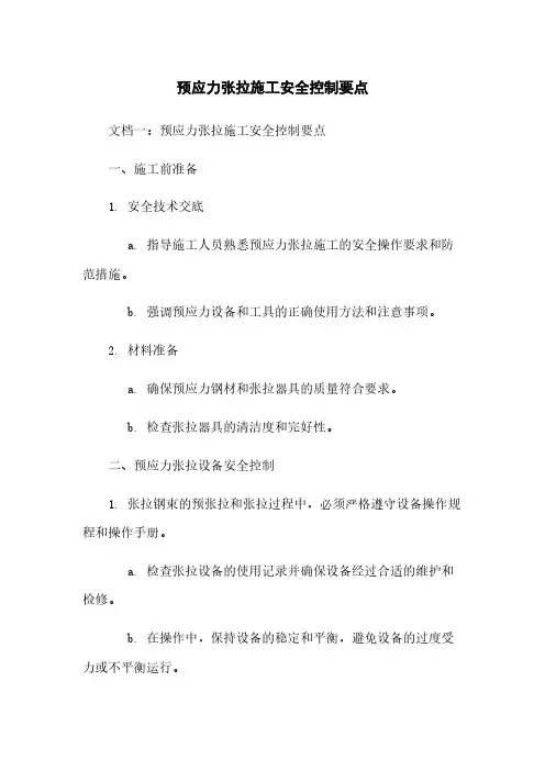 预应力张拉施工安全控制要点