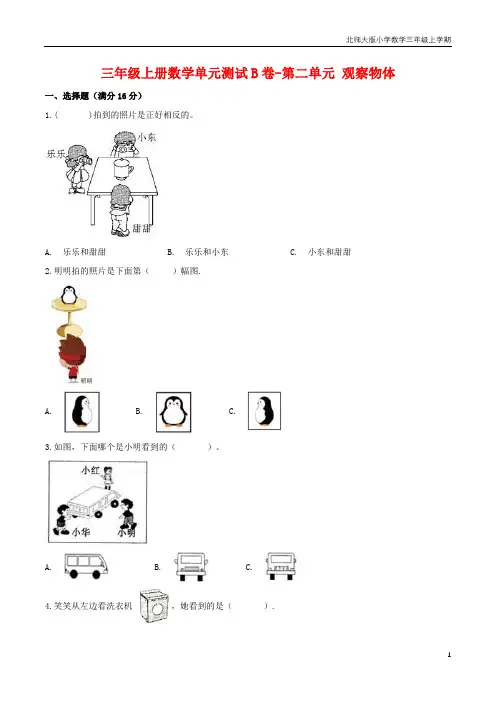 【单元AB卷】三年级上册数学单元测试B卷-第二单元 观察物体 北师大版(含答案)
