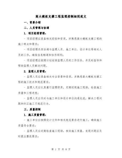 高大模板支撑工程监理控制细则范文（三篇）