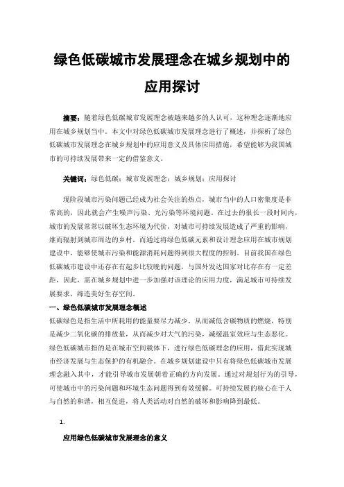 绿色低碳城市发展理念在城乡规划中的应用探讨