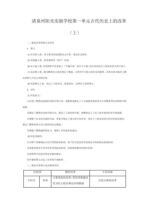 清泉州阳光实验学校高中历史 第一单元 古代历史上的改革(上)单元小结与测评教案(含解析)