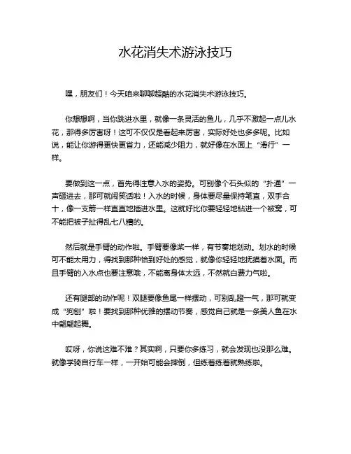 水花消失术游泳技巧