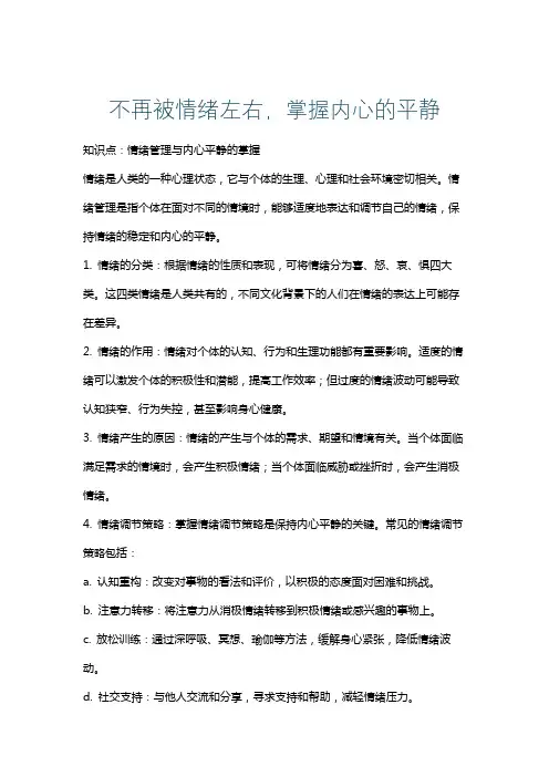 不再被情绪左右,掌握内心的平静