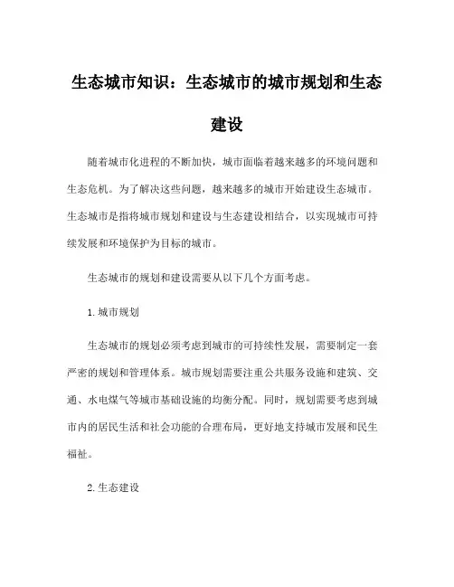 生态城市知识：生态城市的城市规划和生态建设