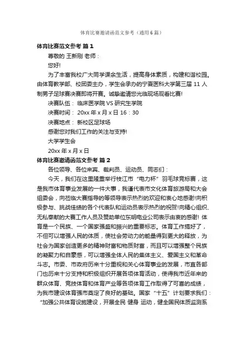 体育比赛邀请函范文参考（通用6篇）