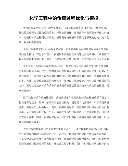 化学工程中的传质过程优化与模拟