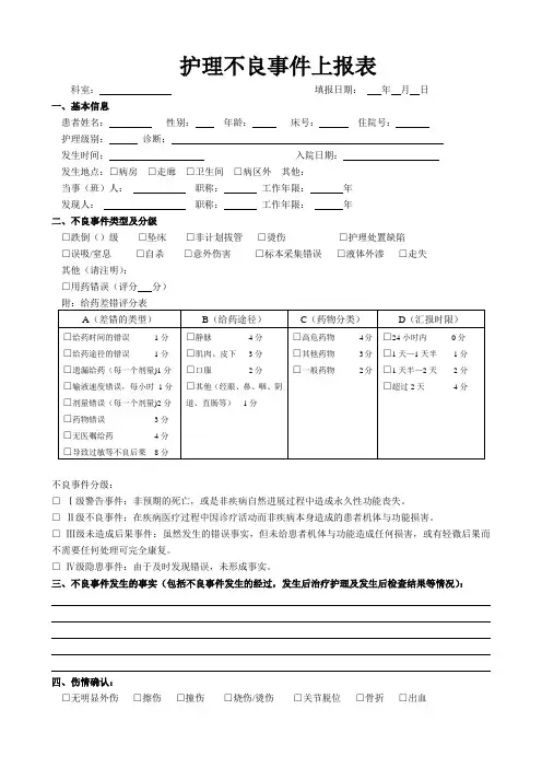 6护理不良事件上报表
