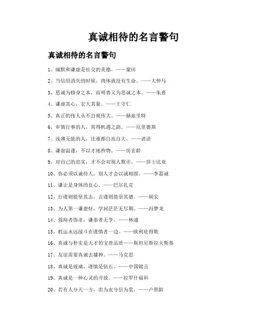 真诚相待的名言警句