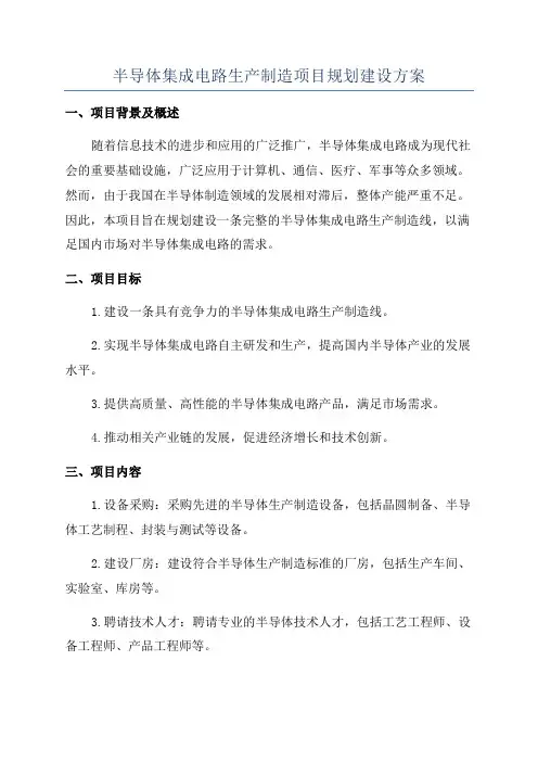 半导体集成电路生产制造项目规划建设方案