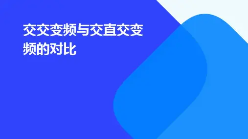 交交变频与交直交变频的对比