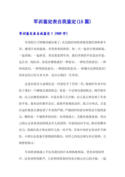 军训鉴定表自我鉴定(15篇)