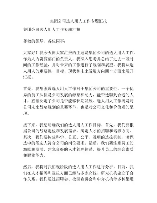 集团公司选人用人工作专题汇报