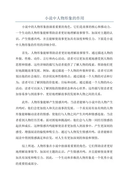 小说中人物形象的作用