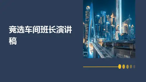 竞选车间班长演讲稿PPT