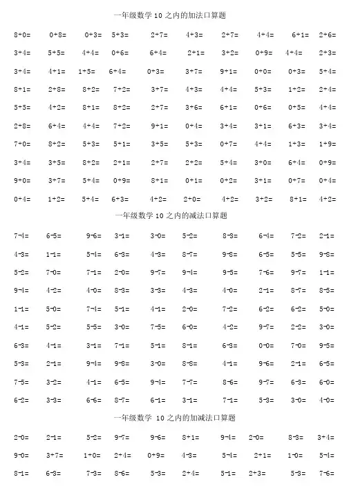 人教版小学数学一年级口算练习题大全(可直接打印A4)