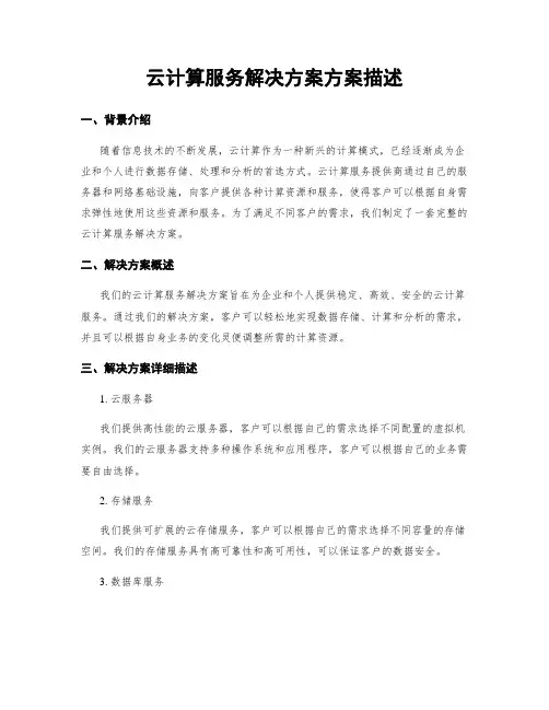 云计算服务解决方案方案描述