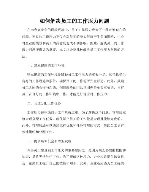 如何解决员工的工作压力问题