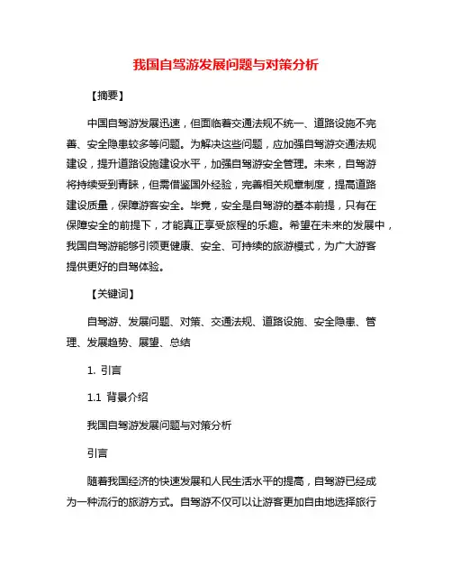 我国自驾游发展问题与对策分析
