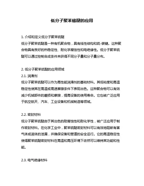 低分子聚苯硫醚的应用